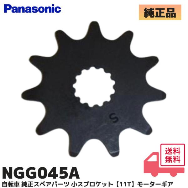 NGG045A  パナソニック 純正品 電動アシスト自転車用 スペアパーツ 小スプロケット（11T ...