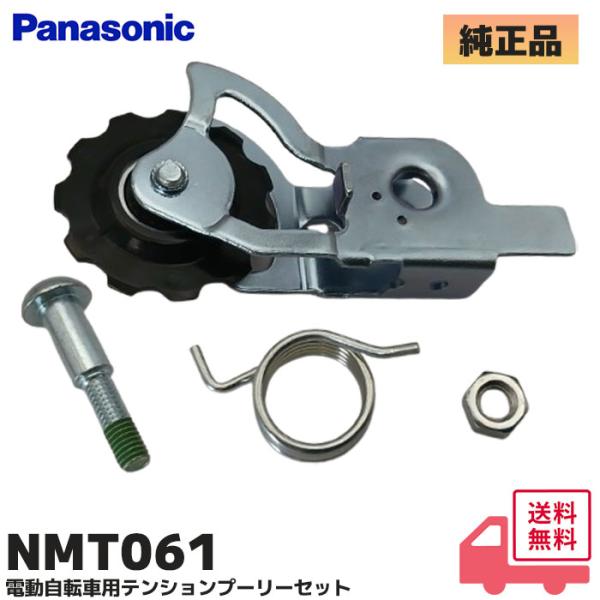 NMT061 パナソニック 純正品 電動アシスト自転車用 スペアパーツ  テンションプーリー セット...