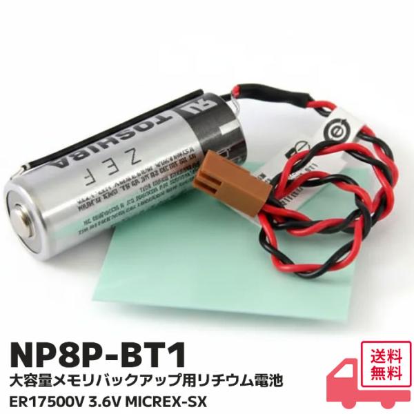 NP8P-BT1 富士電機 大容量メモリバックアップ用リチウム電池 (適合機種：MICREX-SXシ...