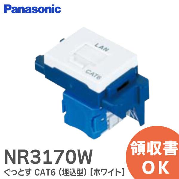 NR3170W パナソニック ぐっとすシリーズ情報モジュラジャック CAT6 埋込型 ホワイト Pa...