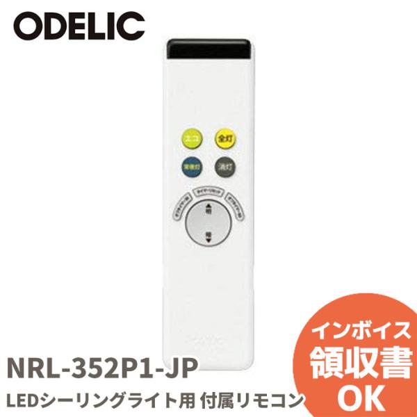 ODELIC LEDシーリングライト用 付属リモコン 調光リモコン NRL-352P1-JP(RC7...