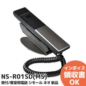 NS-R01SD(MS) ナカヨ(NAKAYO)  受付向け電話機 ホテル仕様 電話機 ホテル向け客室用電話機 シモールネオ スタイリッシュ｜denchiya