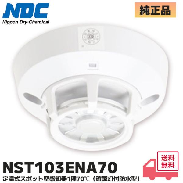 NST103ENA70 日本ドライケミカル(NDC) 定温式スポット型感知器1種70℃（確認灯付防水...