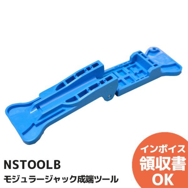 NSTOOLB 日本製線 モジュラージャック成端ツール