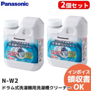 N-W2 2個セット Panasonic パナソニック 洗濯槽クリーナー NW2 ドラム式洗濯機用 お手入れ用洗浄洗剤｜R｜｜denchiya