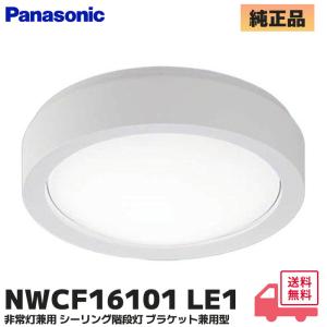 パナソニック NWCF16101LE1 (NWCF16101 LE1) 非常灯兼用 シーリング階段灯 ブラケット兼用型 階段通路誘導灯