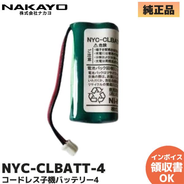 ナカヨ NYC-CLBATT-4 NYC-コードレス子機バッテリー4 純正品 対応機種 NYC-36...