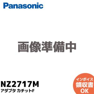 NZ2717M ( NZ2716M  後継品 ) パナソニック アダプタ カチットF  補修部品 Panasonic｜denchiya