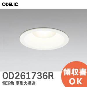 ODELIC（オーデリック） OD261894R ダウンライト 高演色LED 電球色 60W