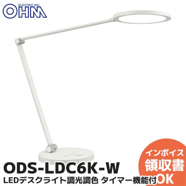 ODS-LDC6K-W オーム電機 LEDデスクライト 調光調色 タイマー機能付 目にやさしい 3段...