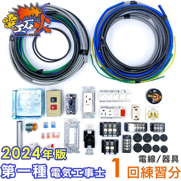 第1種電気工事士 技能試験練習材料セット 1回練習分の電線+器具｜2025年度 候補問題 全10問 ...