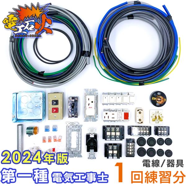 第1種電気工事士 技能試験練習材料セット 1回練習分の電線+器具｜2024年度 候補問題 全10問 ...