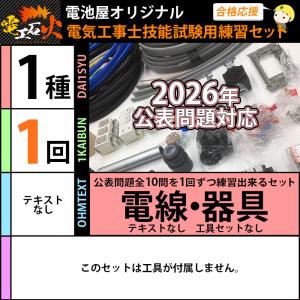 第1種電気工事士 技能試験練習材料セット 1回...の詳細画像1