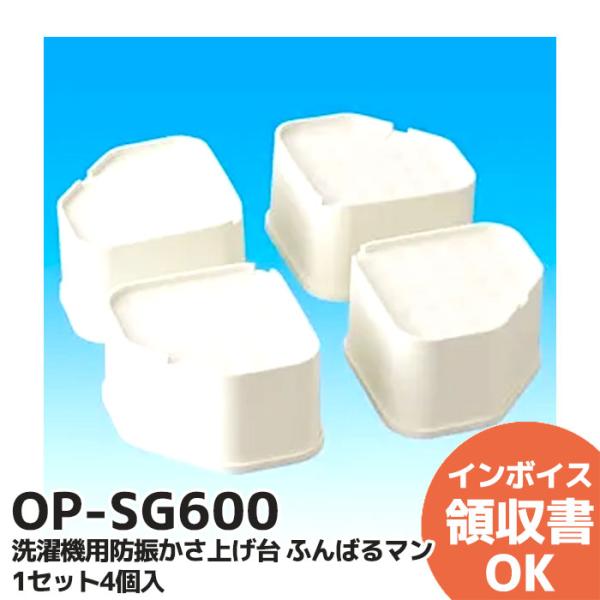 OP-SG600 因幡電工(INABA DENKO) 洗濯機用防振かさ上げ台 ふんばるマン