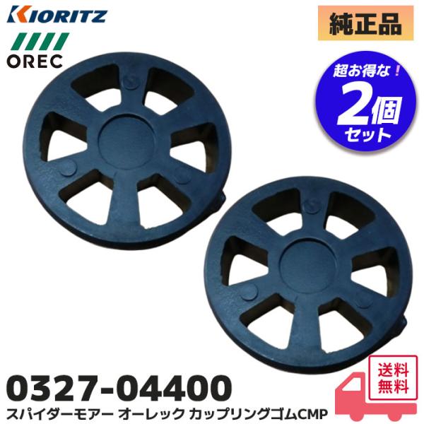 0327-04400 2個セット スパイダーモア 純正部品  やまびこ エンジン GEH800/GE...