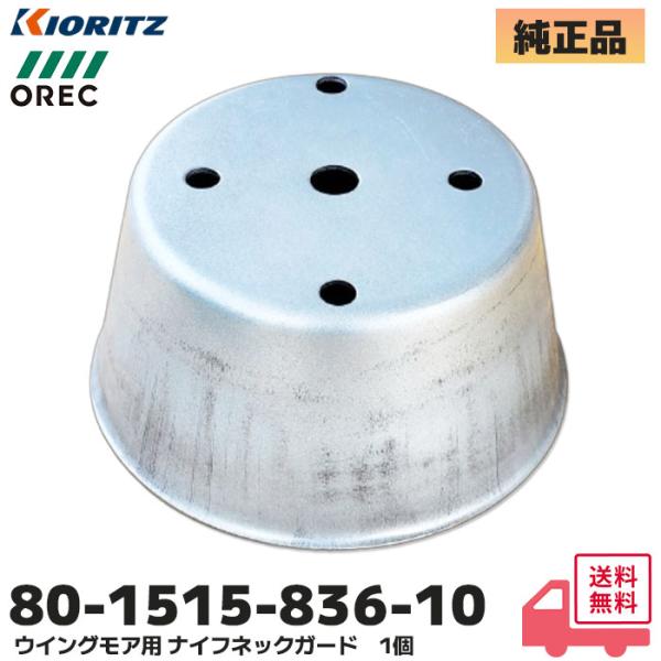 80-1515-836-10 オーレック 純正品 ウイングモア 用 ナイフネックガード 1個｜ORE...