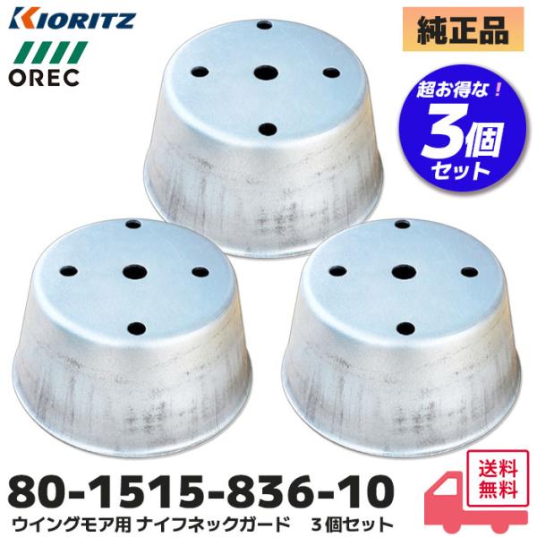 80-1515-836-10 オーレック ナイフネックガード 3個セット 純正品 ウイングモア 用 ...