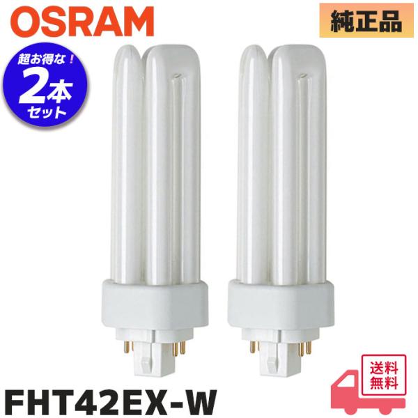 OSRAM (2本セット) FHT42EX-W コンパクト形蛍光ランプ DULUX T/E PLUS...
