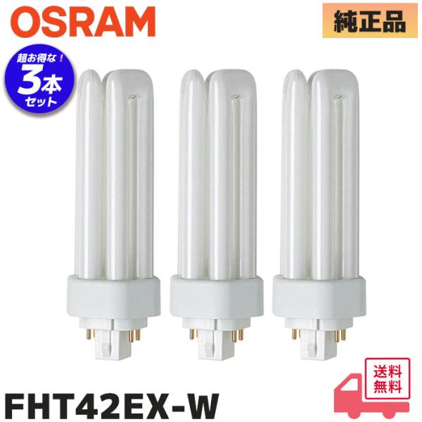 OSRAM (3本セット) FHT42EX-W コンパクト形蛍光ランプ DULUX T/E PLUS...