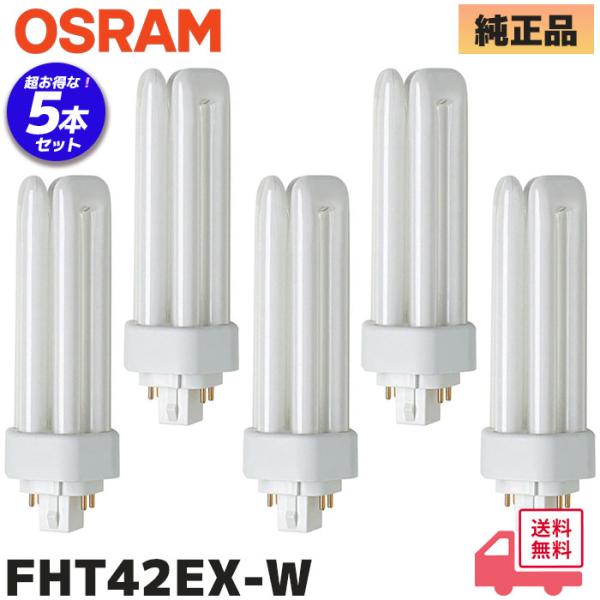 OSRAM (5本セット) FHT42EX-W コンパクト形蛍光ランプ DULUX T/E PLUS...