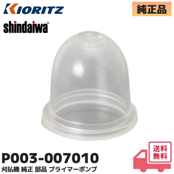 P003-007010 やまびこ(共立) 純正品 プライマーポンプ 刈払機 草刈機  RA3021 ...