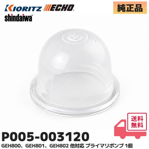 P005-003120 やまびこ(共立) 純正品 刈払機 プライマポンプ  GEH800 GEH80...