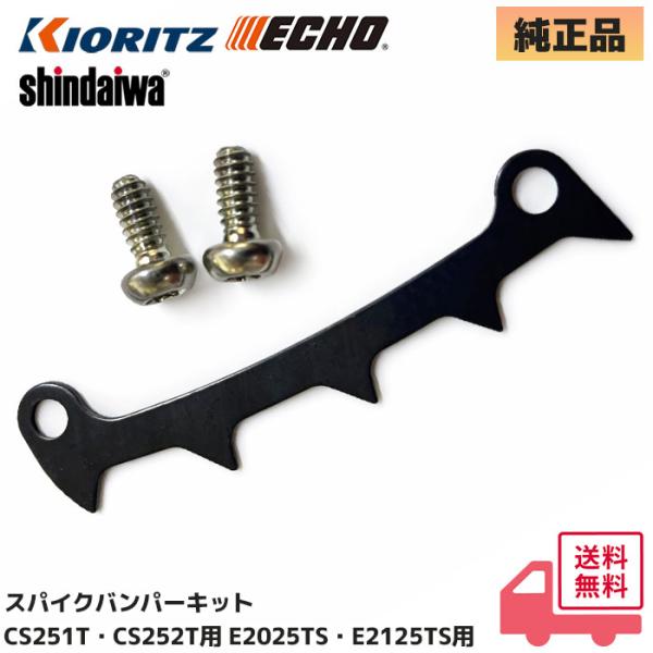 やまびこ(共立・新ダイワ) 純正品 スパイクバンパーキット CS252T / CS252T シリーズ...