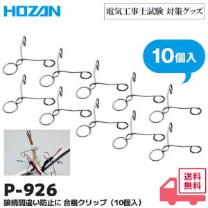 P-926 合格クリップ ホーザン 10個入り 誤接続防止 電気工事士試験の時間短縮 ホルダー付 技能試験 実技 工具接続間違い防止、圧着時の補助 電線仮止め HOZAN｜商材館 Yahoo!店