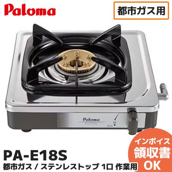 PA-E18S パロマ 都市ガス用 一口ガスコンロ パロマ ガステーブル ガスコンロ プロパン 都市...