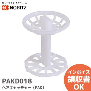 PAKD018 ノーリツ 部材 ヘアキャッチャー（PAK）NORITZ｜R｜｜denchiya