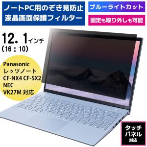 覗き見防止フィルム PC 12.1インチ 専用 レッツノート CF-NX4 CF-SX2 プライバシーフィルター タッチパネル対応 ブルーライトカット 保護フィルム のぞき見｜denchiya