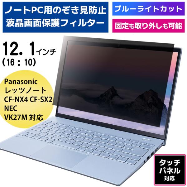 覗き見防止フィルム PC 12.1インチ 専用 レッツノート CF-NX4 CF-SX2 プライバシ...