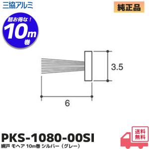 三協アルミ PKS1080 網戸 10m巻 補修部品 モヘア モヘヤテープ 網戸 の モサモサ 交換 部品 防虫材 三協立山アルミ 網戸 がたつき 修繕 PKS1080-00