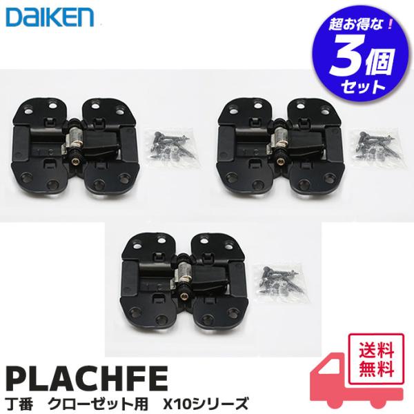 大建工業 PLACHFE 3個セット 丁番 クローゼット用 X10シリーズ 室内ドア クローゼット ...