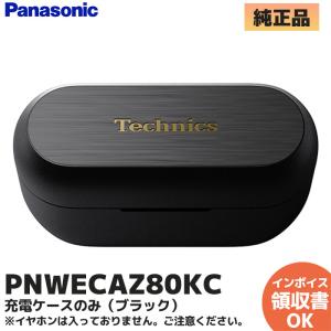 パナソニック(テクニクス Technics)純正EAH-AZ40-K用 充電ケース パナソニック(テクニクス Technics)純正EAH-AZ40-K用 充電ケース