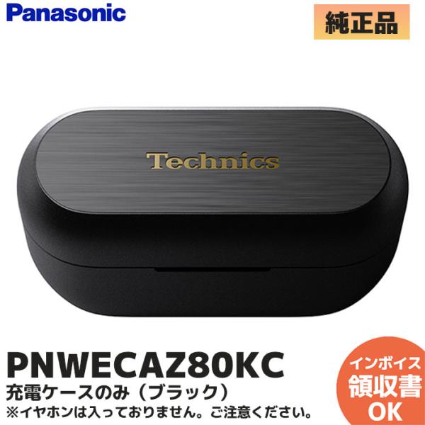 パナソニック (テクニクス Technics) 純正品 EAH-AZ80-K用 充電ケース（ブラック...