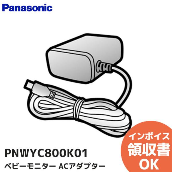 PNWYC800K01 Panasonic (パナソニック) ベビーモニター ACアダプター 充電器