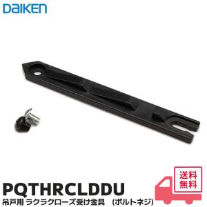 DAIKEN住宅 バネ座 クローザー付吊戸片引／2連片引用 左引用（PQK