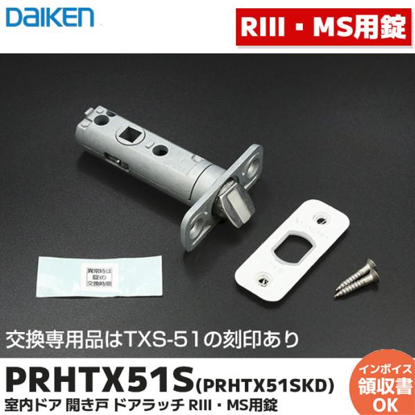 大建工業 PRHTX51S 室内ドア 開き戸 ドアラッチ RIII・MS用錠（小判座用）（1個入） ...