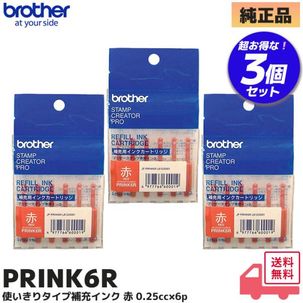 PRINK6R ブラザー 純正品 3個セット SC-2000USB用 使いきりタイプ補充インク 赤 ...