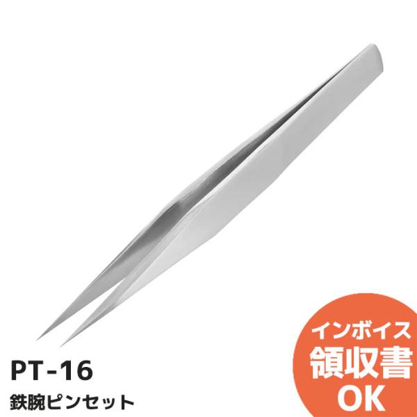 PT-16 エンジニア 鉄腕ピンセット 非磁性 肉厚 剛性 先細タイプ