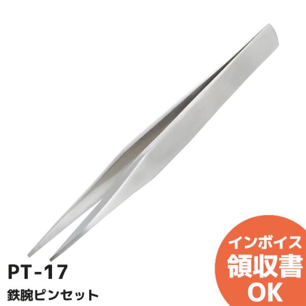PT-17 エンジニア 鉄腕ピンセット 非磁性 肉厚 剛性 先平タイプ