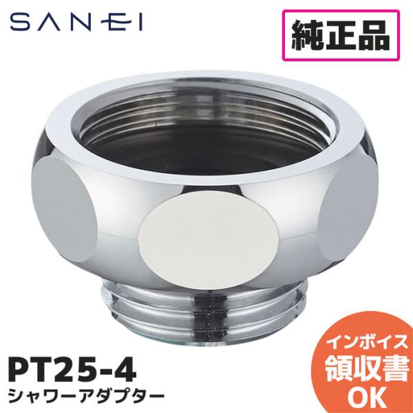 PT25-4 三栄水栓 (SANEI) シャワーアダプター 部品
