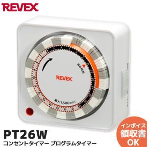 PT26W (PT25W 後継品) プログラムタイマー リーベックス (Revex) コンセント タイマー スイッチ式 節電 省エネ対策 24時間 PT25 PT26