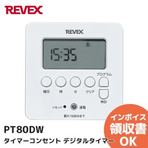 リーベックス(REVEX) 簡単デジタルタイマー ホワイト PT80DW (PT70DW 後継品) コンセントタイマー 水槽 充電保管庫 イルミネーション 扇風機 1500Wまで｜denchiya