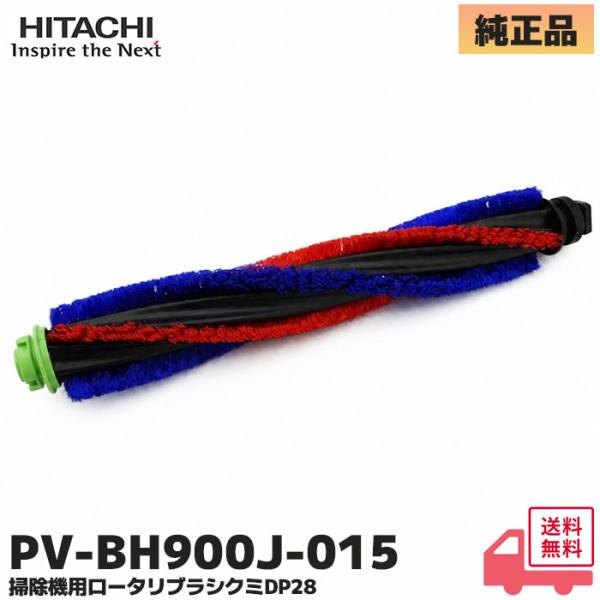 PV-BH900J-015 日立 純正品 掃除機用 ロータリブラシクミDP28 CV-KP300J,...