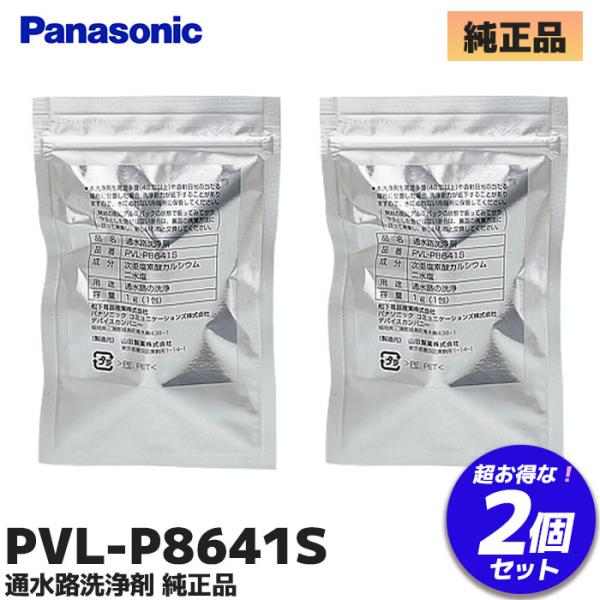 PVL-P8641S ２個セット パナソニック 通水路洗浄剤｜R｜