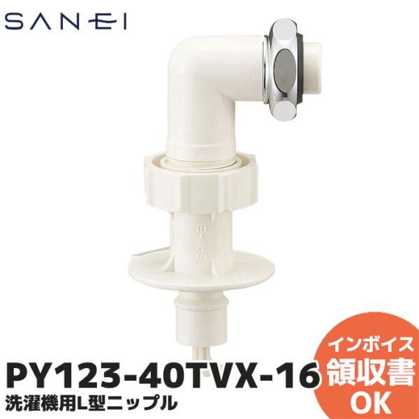 PY123-40TVX-16 三栄水栓 (SANEI) 洗濯機用L型ニップル 洗濯機用 部品