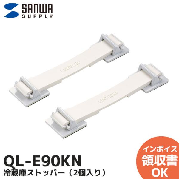 QL-E90KN サンワサプライ 冷蔵庫ストッパー 2個入り QL-E90KN 地震 耐震 対策 家...