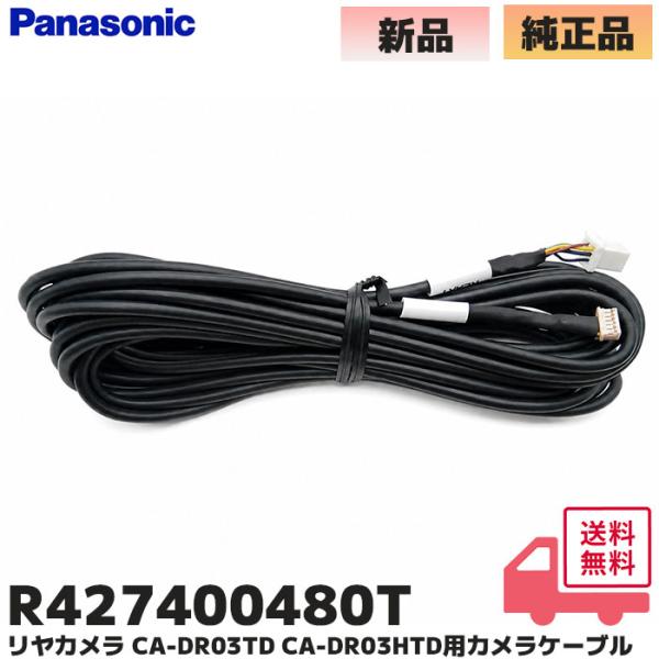 R427400480T パナソニック リヤカメラ CA-DR03TD CA-DR03HTD用カメラケ...
